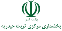 بخشداری مرکزی تربت حیدریه