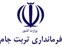 فرمانداری شهرستان تربت جام