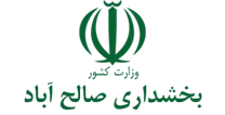 بخشداری صالح آباد