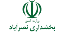 بخشداری نصرآباد