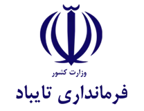 فرمانداری شهرستان تایباد
