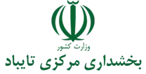 بخشداری مرکزی تایباد