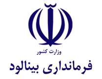فرمانداری شهرستان بینالود - طرقبه شاندیز