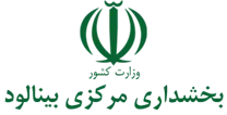 بخشداری مرکزی بینالود