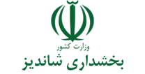 بخشداری شاندیز