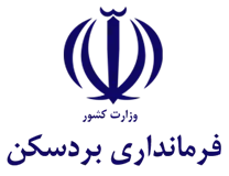 فرمانداری شهرستان بردسکن