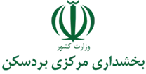 بخشداری مرکزی بردسکن