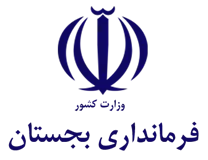 فرمانداری شهرستان بجستان