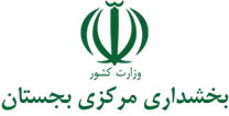 بخشداری مرکزی بجستان