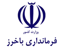 فرمانداری شهرستان باخرز