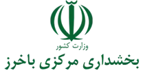 بخشداری مرکزی باخرز