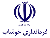 فرمانداری شهرستان خوشاب