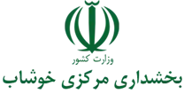 بخشداری مرکزی خوشاب