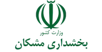 بخشداری مشکان