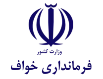 فرمانداری شهرستان خواف