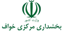 بخشداری مرکزی خواف