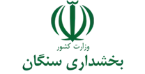 بخشداری سنگان