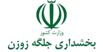 بخشداری جلگه زوزن
