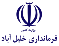 فرمانداری شهرستان خلیل آباد