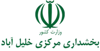بخشداری مرکزی خلیل آباد