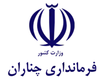 فرمانداری شهرستان چناران