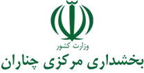بخشداری مرکزی چناران