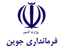 فرمانداری شهرستان جوین