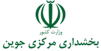 بخشداری مرکزی جوین