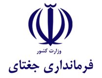 فرمانداری شهرستان جغتای