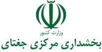 بخشداری مرکزی جغتای
