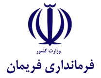 فرمانداری شهرستان فریمان