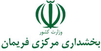 بخشداری مرکزی فریمان