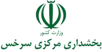 بخشداری مرکزی سرخس