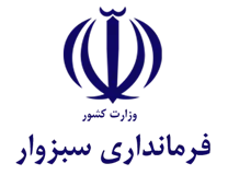 فرمانداری شهرستان سبزوار