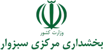 بخشداری مرکزی سبزوار