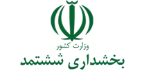 بخشداری ششتمد