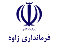 فرمانداری شهرستان زاوه