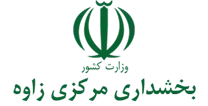 بخشداری مرکزی زاوه