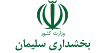بخشداری سلیمان