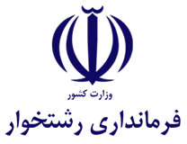 فرمانداری شهرستان رشتخوار