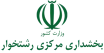 بخشداری مرکزی رشتخوار