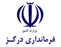 فرمانداری شهرستان درگز