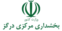 بخشداری مرکزی درگز
