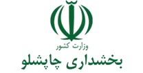 بخشداری چاپشلو