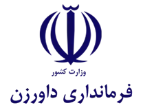 فرمانداری شهرستان داورزن