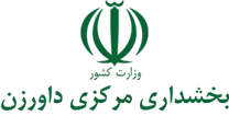 بخشداری مرکزی داورزن