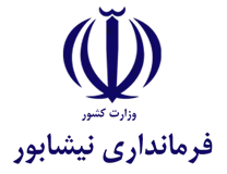 فرمانداری ویژه شهرستان نیشابور