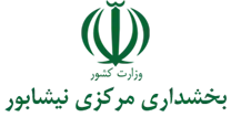 بخشداری مرکزی نیشابور