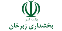 بخشداری زبرخان