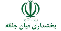 بخشداری میان جلگه